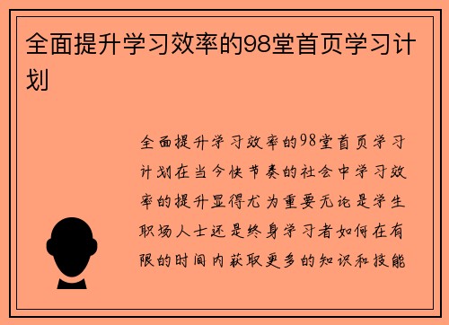 全面提升学习效率的98堂首页学习计划