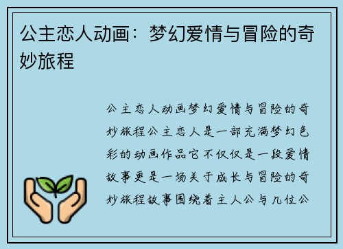 公主恋人动画：梦幻爱情与冒险的奇妙旅程